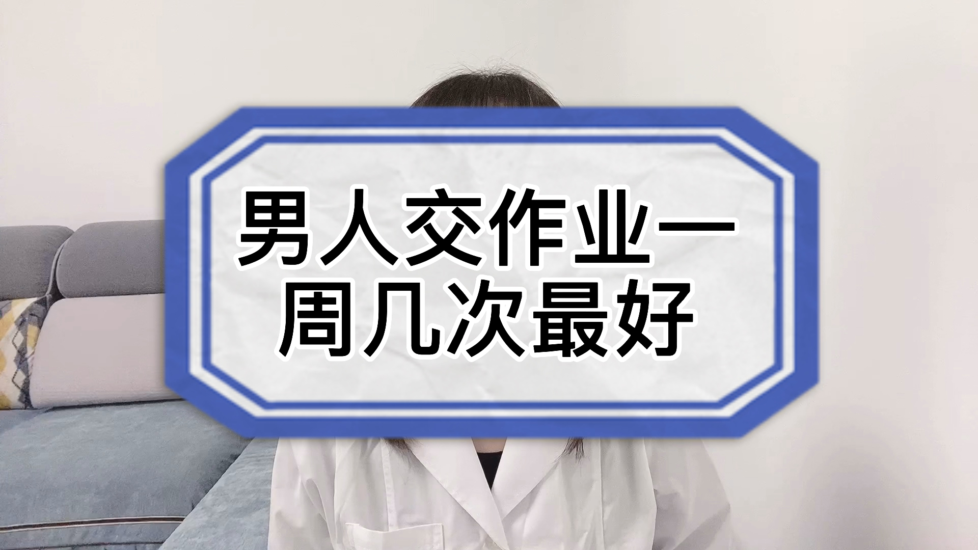 男人交作业,一周几次最好…#肾虚##中医