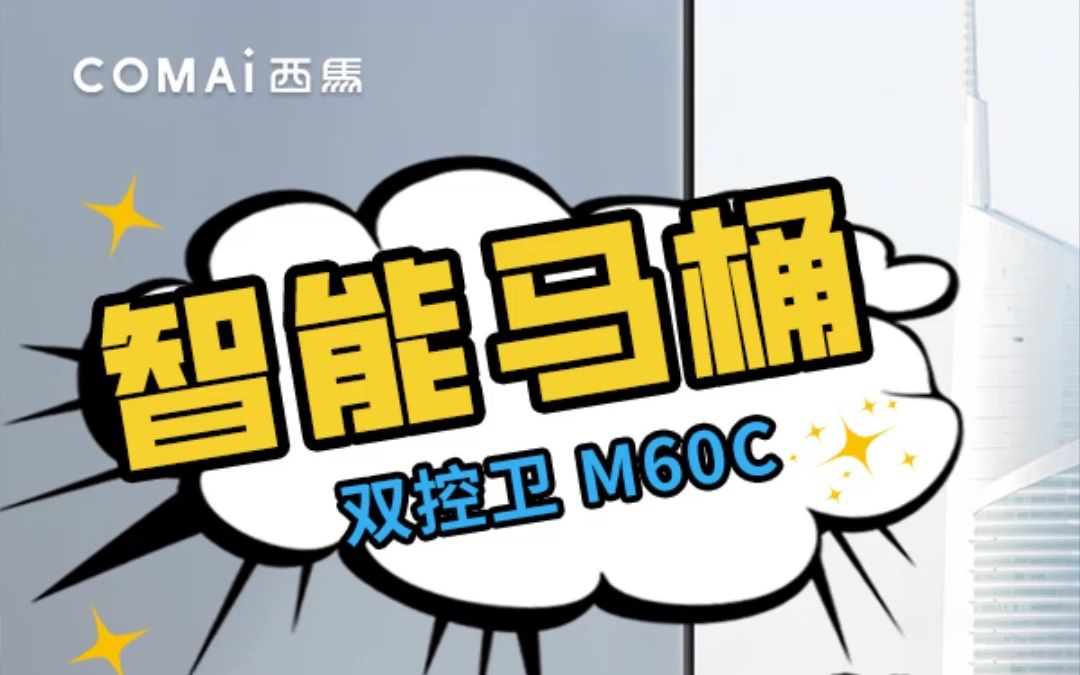 西马智能马桶【M60C】 爆款机型 直击底价哔哩哔哩bilibili