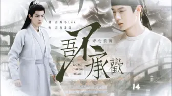 Download Video: 【惊弘照影‖忘羡 帝心前传】吾不承欢14 要连同上一集一起达标才能催更