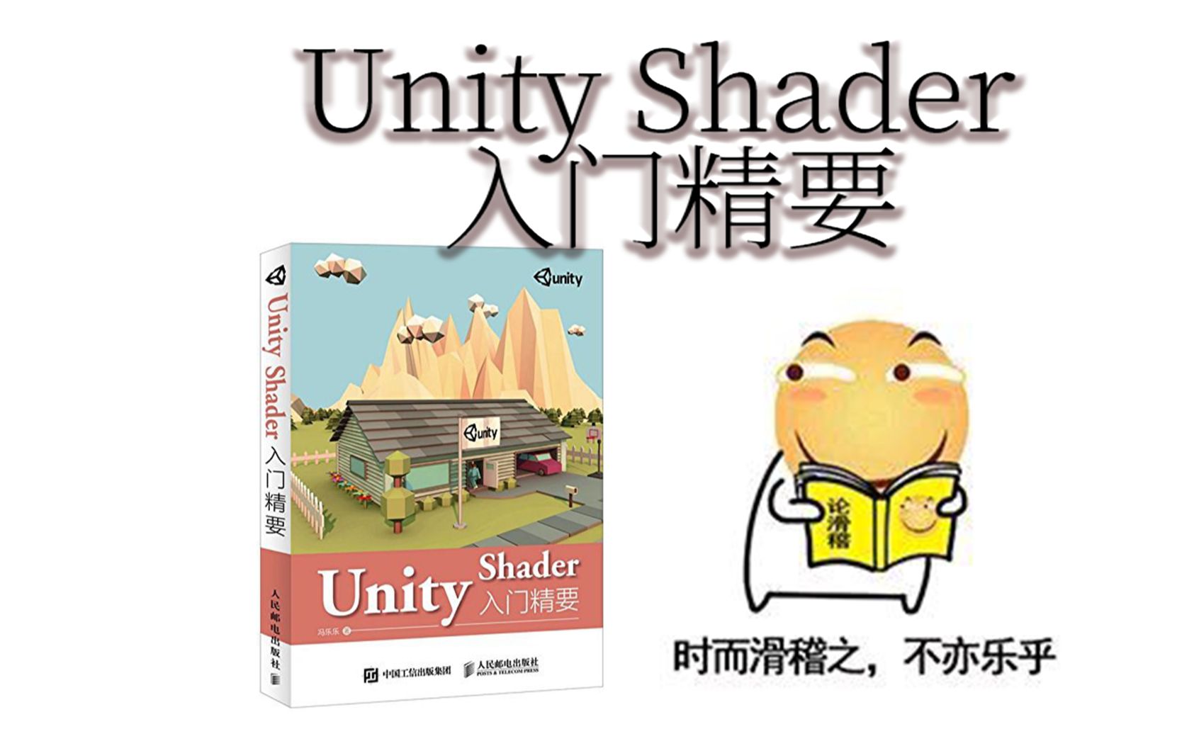 [图]《Unity Shader 入门精要》9.0 第9章更复杂的光照