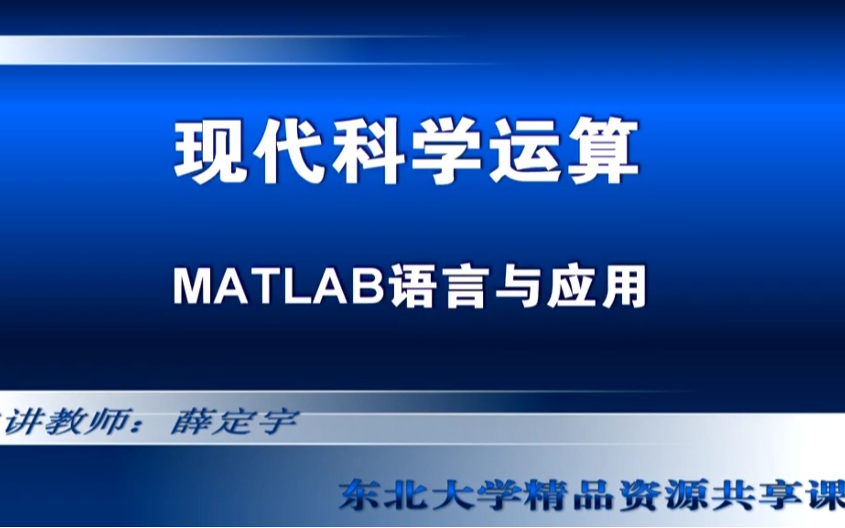 [图]【MATLAB最实用教程】MATLAB语言与应用－东北大学－薛定宇