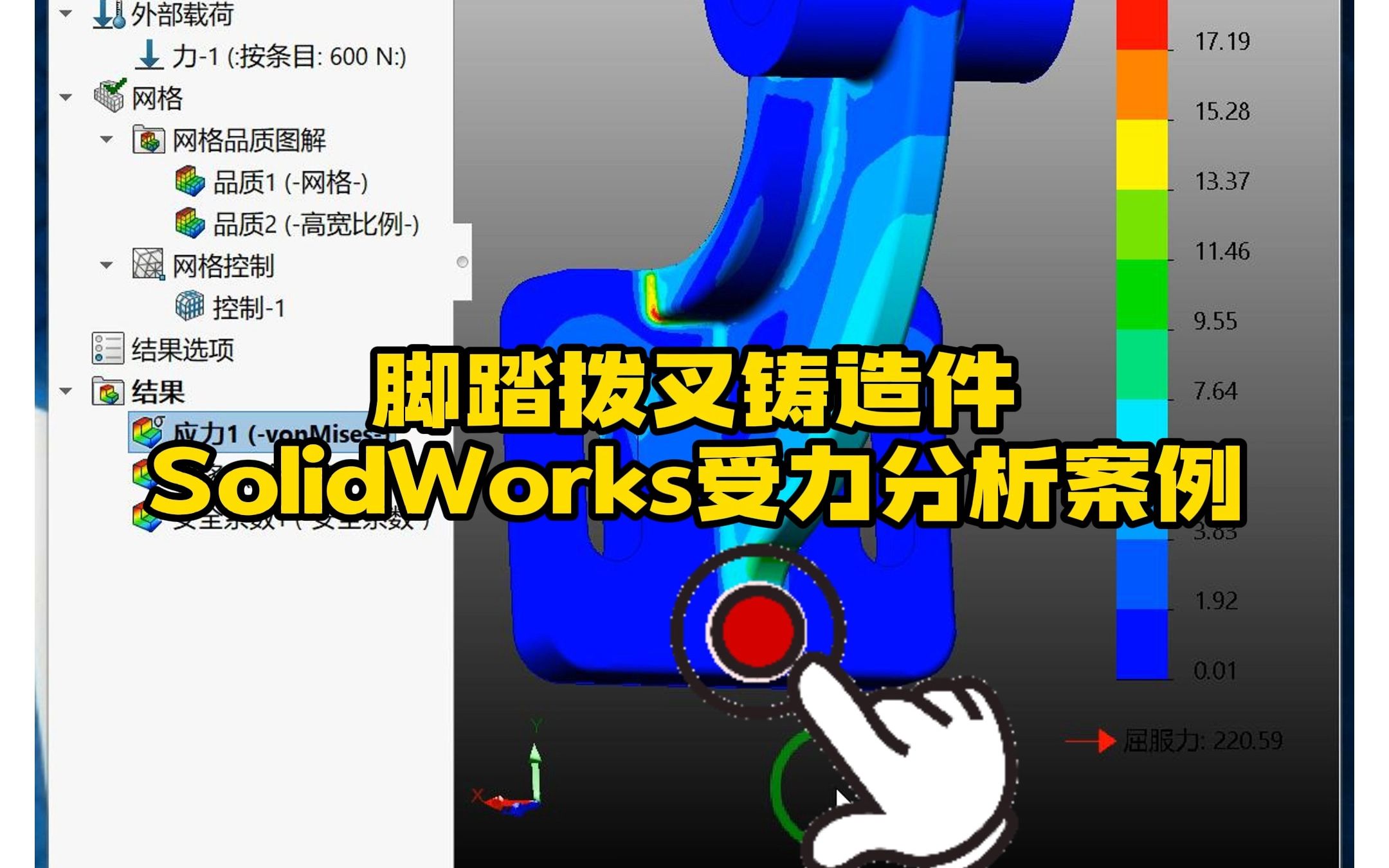 151ⷨ„š踏拨叉铸造件SolidWorks Simulation结构受力分析哔哩哔哩bilibili