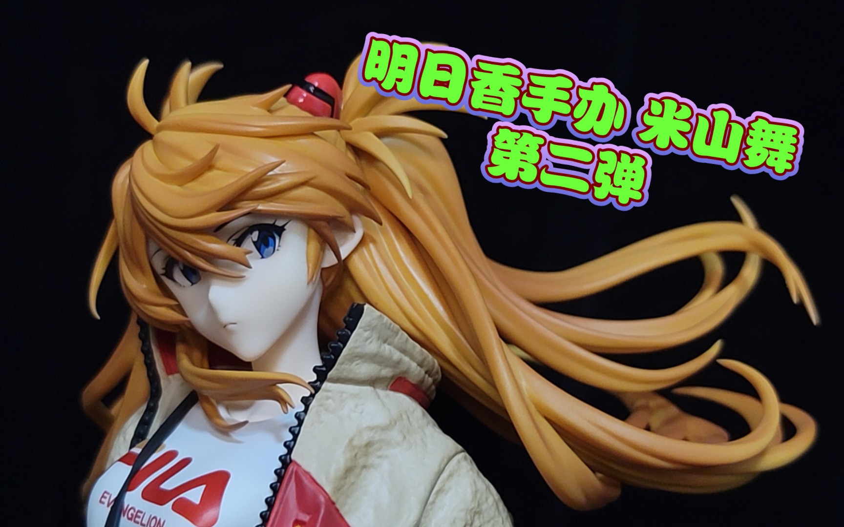 【开箱】hobbymax 米山舞 明日香手办 第二弹(和对一弹对比)