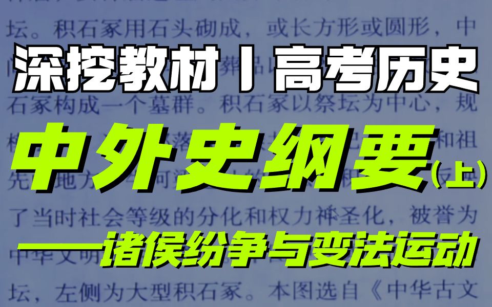 [图]【深挖教材】一次讲透诸侯纷争与变法运动4个深挖点！查缺补漏！- 中外史纲要 (上) 丨刘勖雯-高中历史