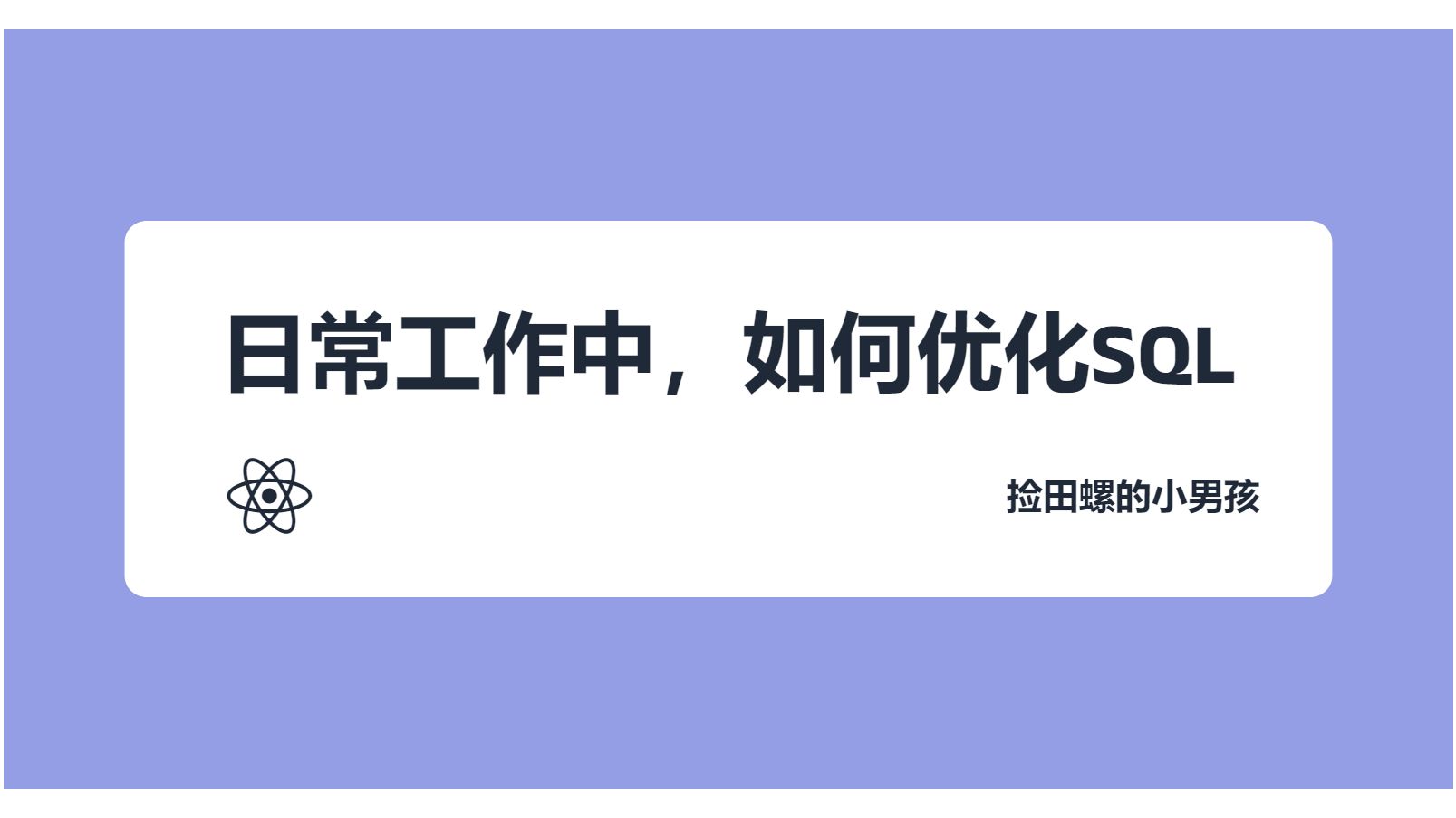 京东二面:日常工作中,你是如何优化SQL的?哔哩哔哩bilibili