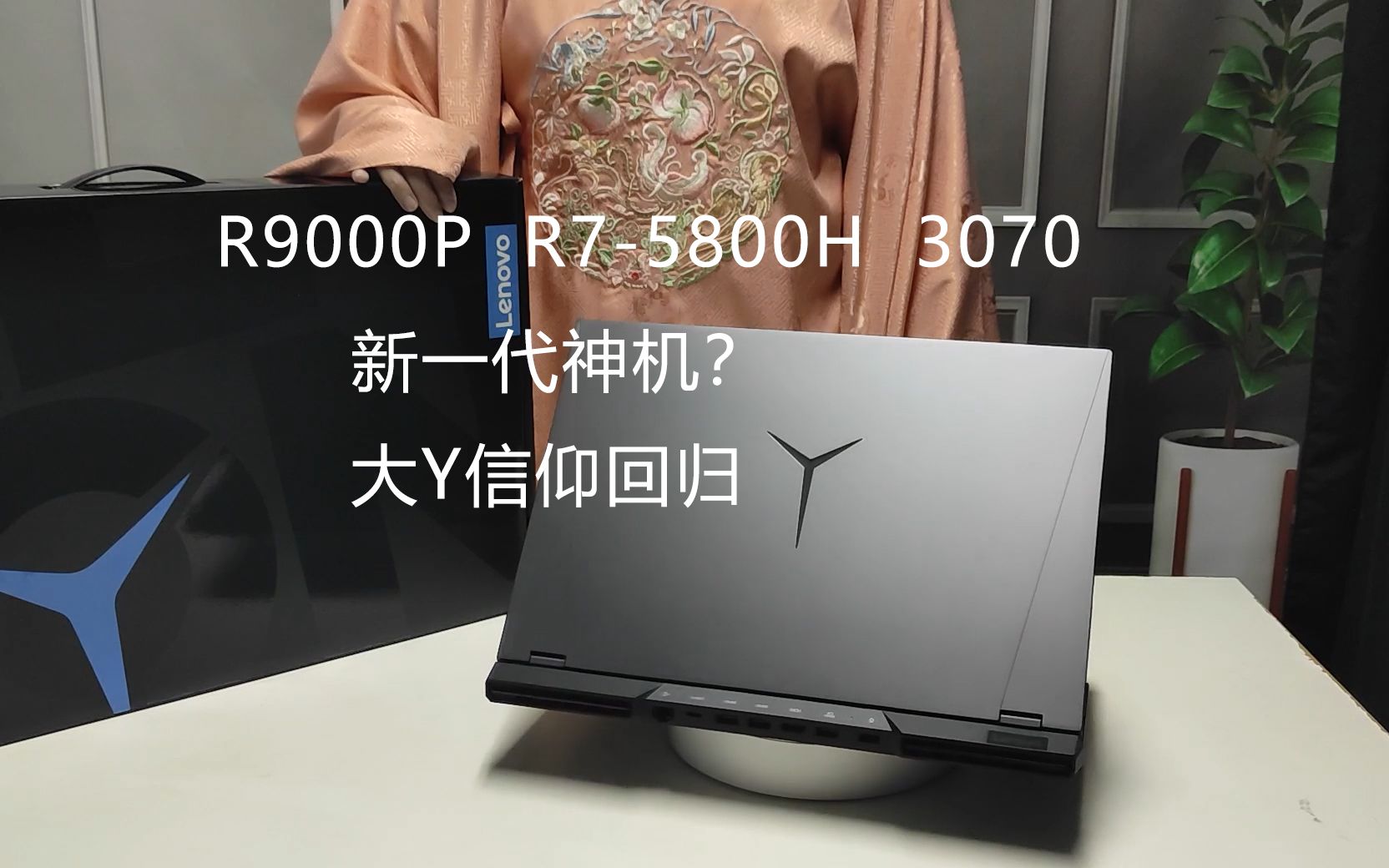 【联想拯救者系列】R9000P 2021新一代神机?汉服小姐姐开箱测评RTX3070,16寸2.5K屏,大Ylogo,信仰回归哔哩哔哩bilibili