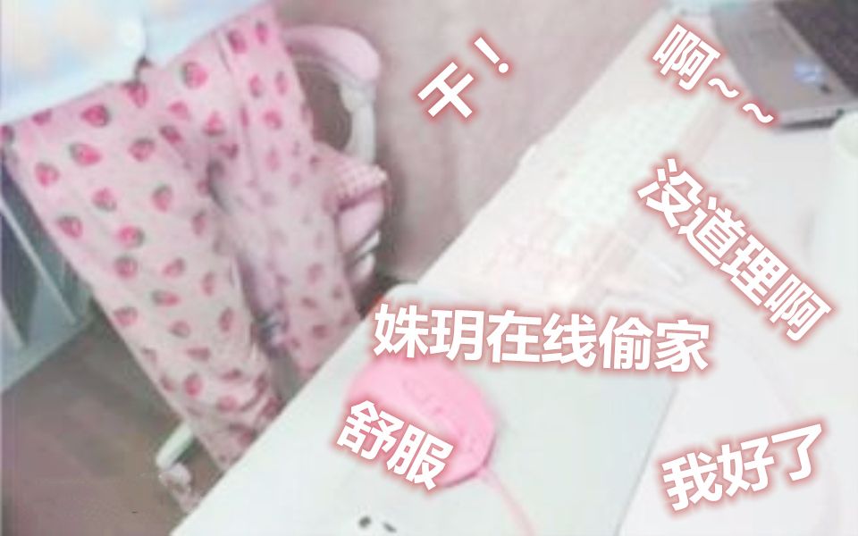 色*姝玥在线偷家:啊~舒服了,我好了哔哩哔哩bilibili