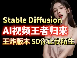 Download Video: 王炸版本【Stable diffusion】AI生成视频！SD文生视频横空出世！极度震撼人心的视频生成！真的太实用了，一个比一个炸~（附插件）保姆级教程