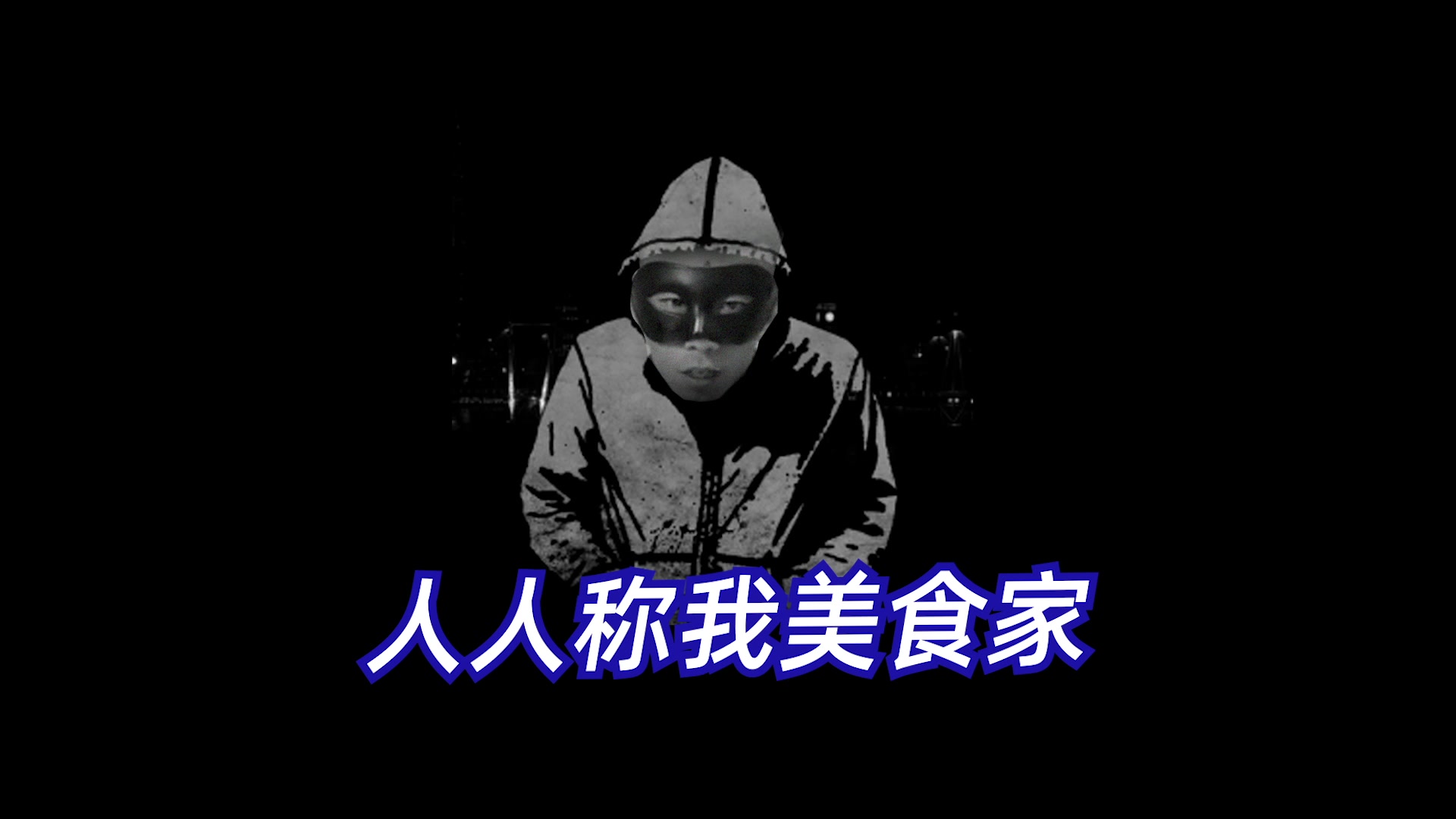 [图]【老 八 Rap】我的名字叫老八，人人称我美食家