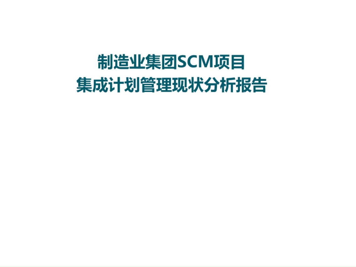 制造业集团供应链SCM计划管理现状及计划指标分析报告(124页 PPT)哔哩哔哩bilibili