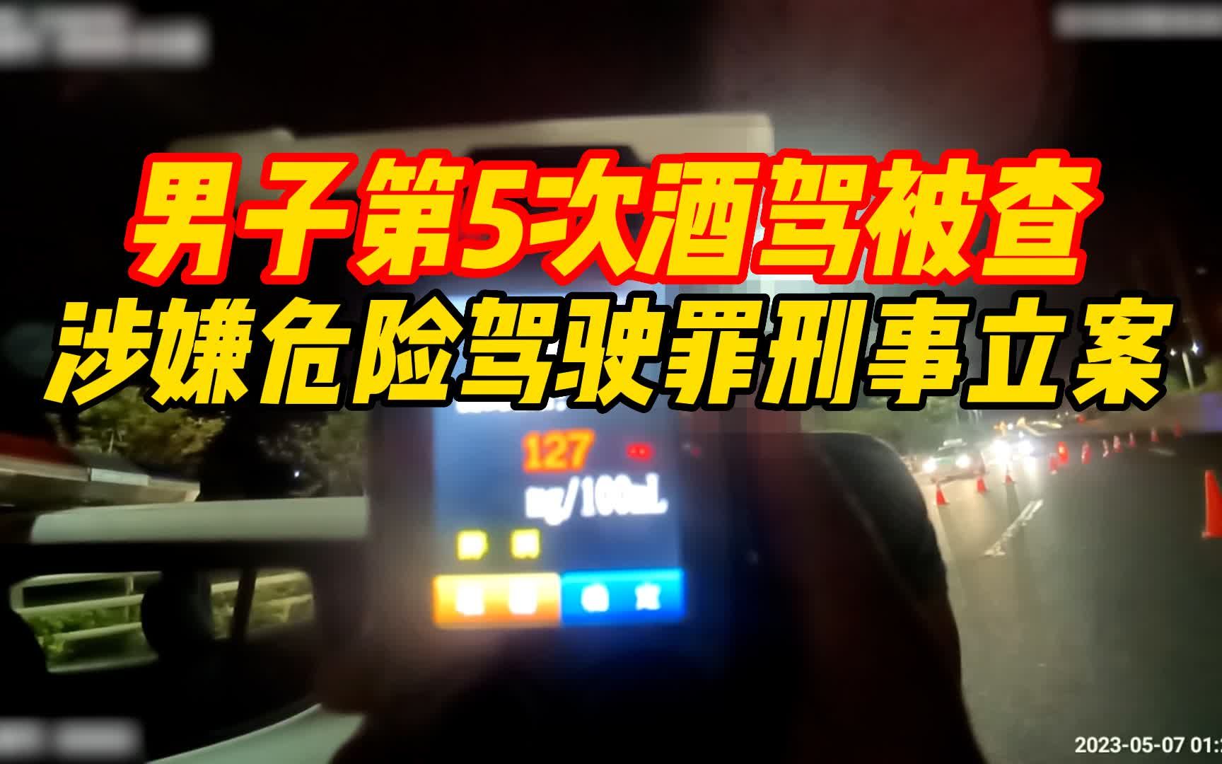 酒驾“成瘾”!郑州一男子第5次酒驾被查 涉嫌危险驾驶罪刑事立案哔哩哔哩bilibili