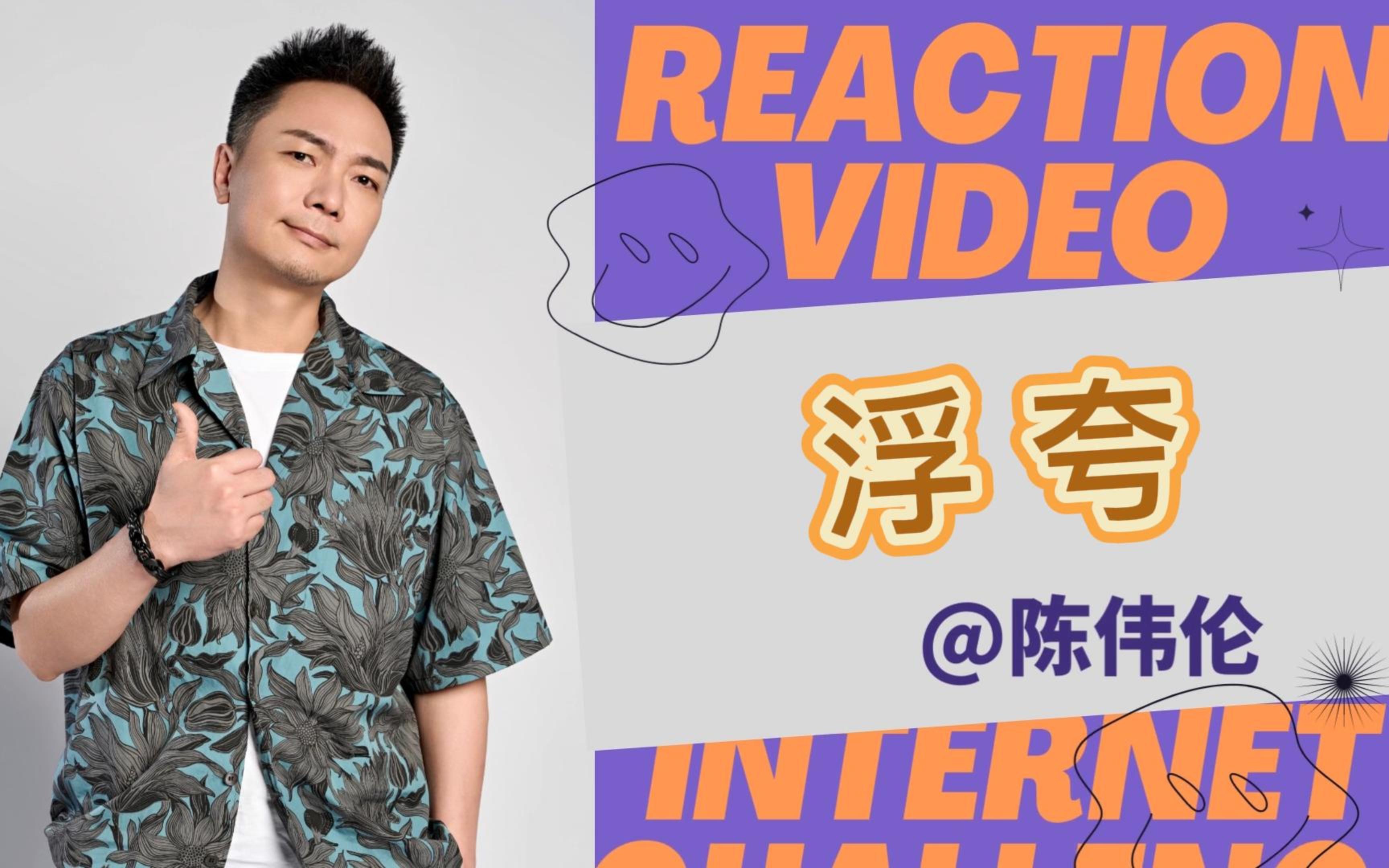 披荆斩棘音乐总监陈伟伦Reaction《浮夸》陈小春 张智霖哔哩哔哩bilibili