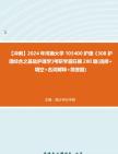 [图]【冲刺】2024年+河南大学105400护理《308护理综合之基础护理学》考研学霸狂刷280题(选择+填空+名词解释+简答题)真题