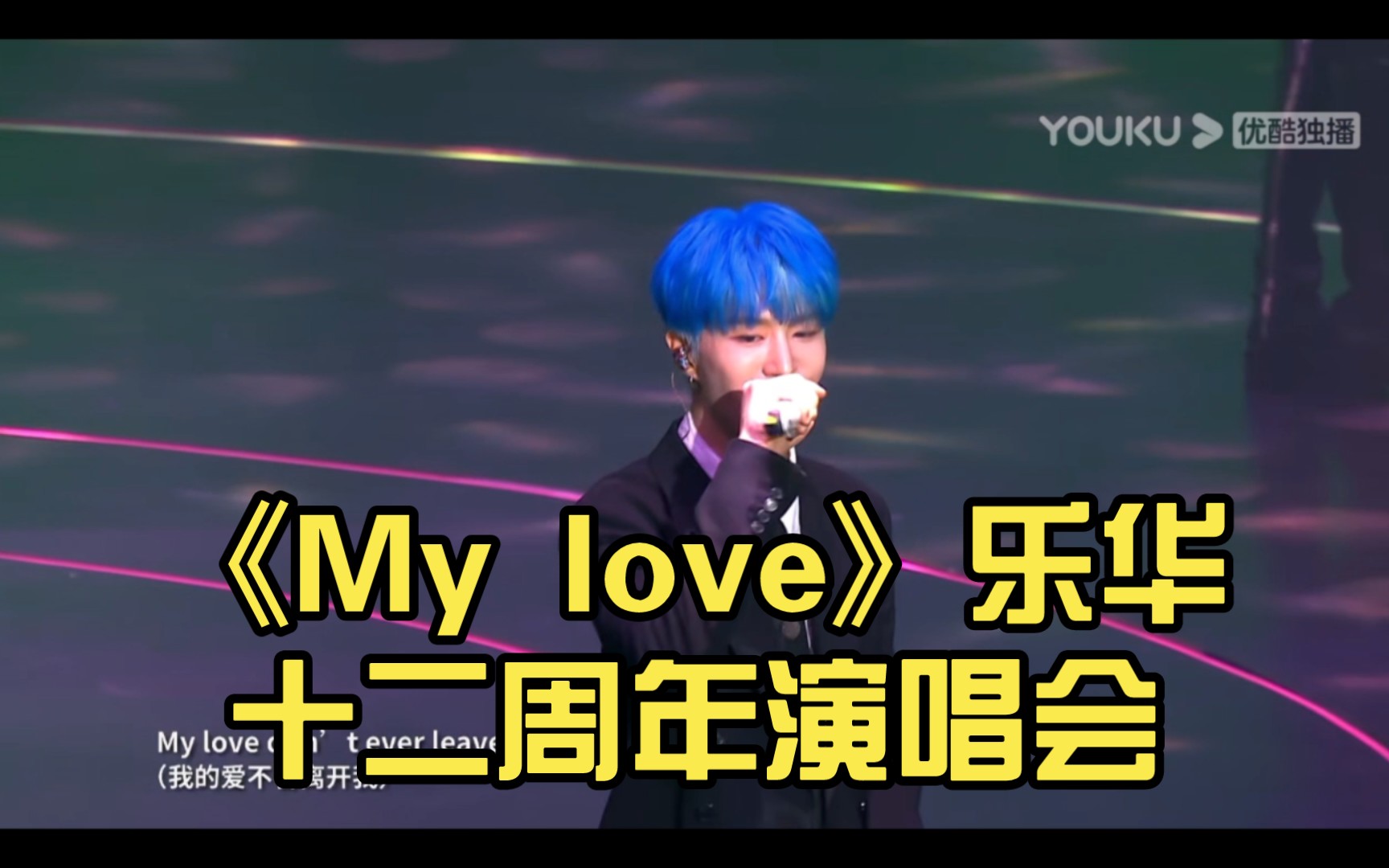 《my love》乐华十二周年演唱会_哔哩哔哩_bilibili