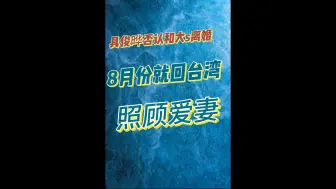 Download Video: 具俊晔否认和大s离婚！八月份就回台湾照顾爱妻