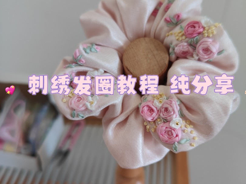 手作‖大肠刺绣发圈