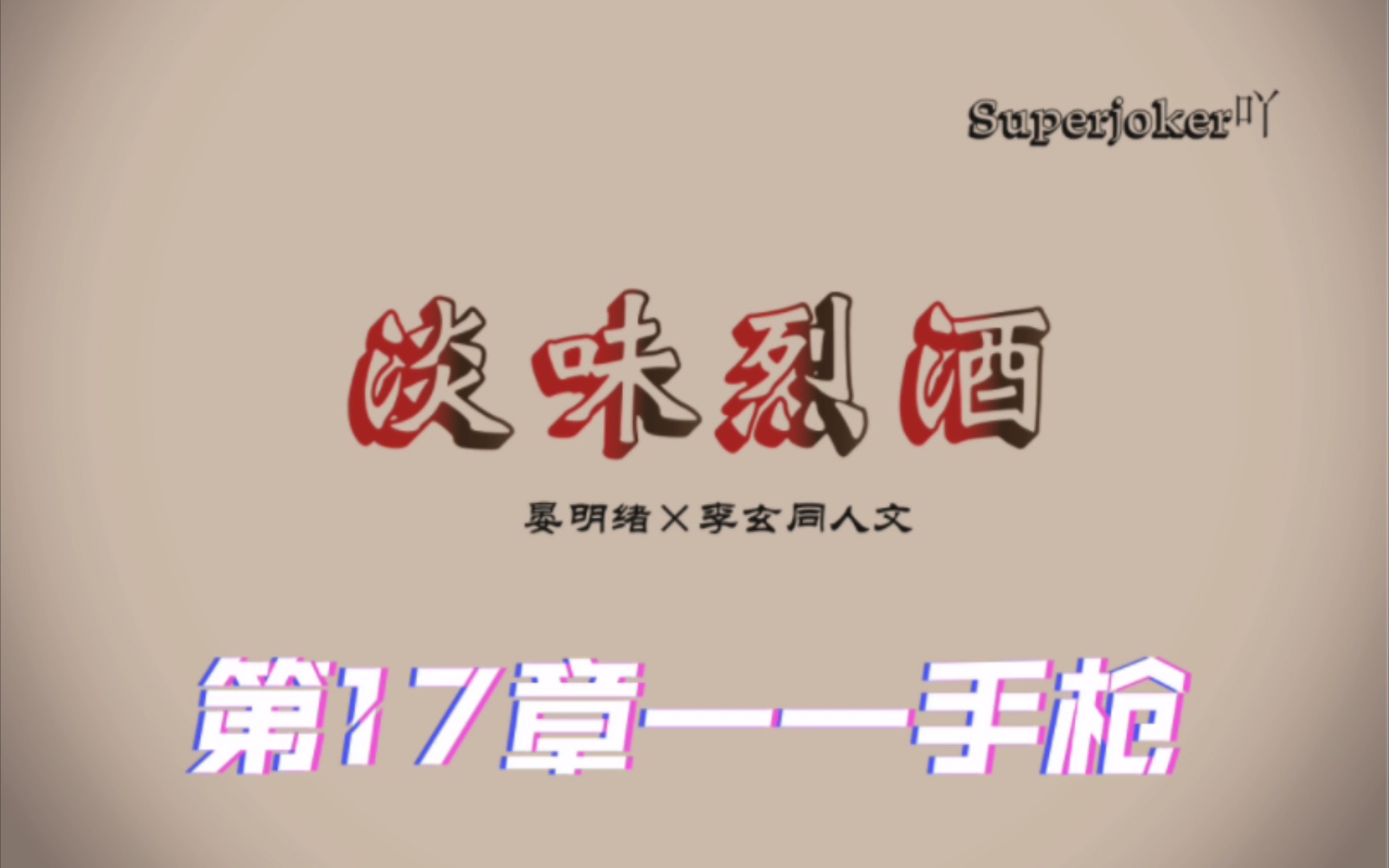 【188人物系列——晏明绪*李玄】淡味烈酒——第17章——手枪哔哩哔哩bilibili