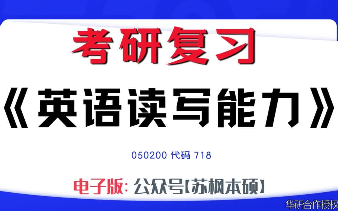 如何复习《英语读写能力》?050200考研资料大全,代码718历年考研真题+复习大纲+内部笔记+题库模拟题哔哩哔哩bilibili