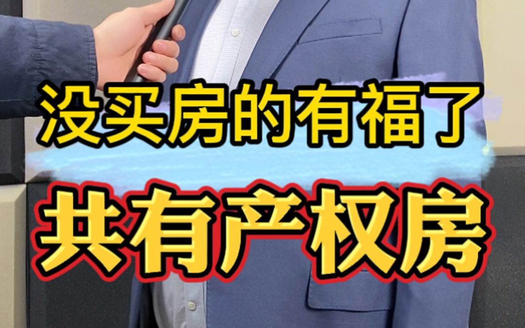 没买房的,共有产权房在7个城市落地了.哔哩哔哩bilibili