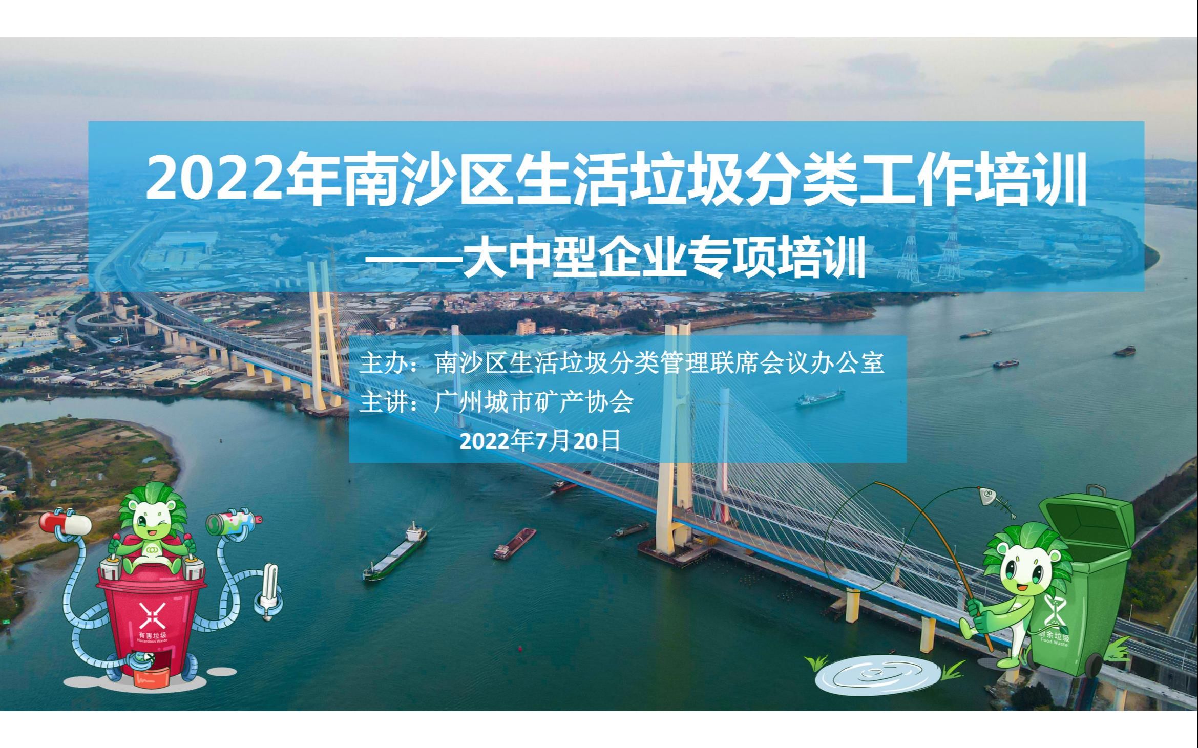 2022年南沙区生活垃圾分类工作培训——大中型企业专项培训哔哩哔哩bilibili