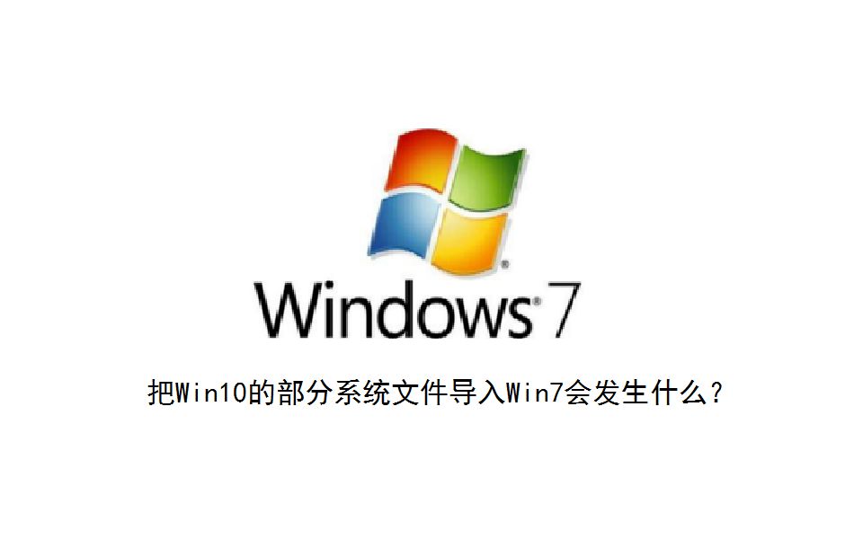 把Win10的部分系统文件导入到Win7会发生什么?哔哩哔哩bilibili