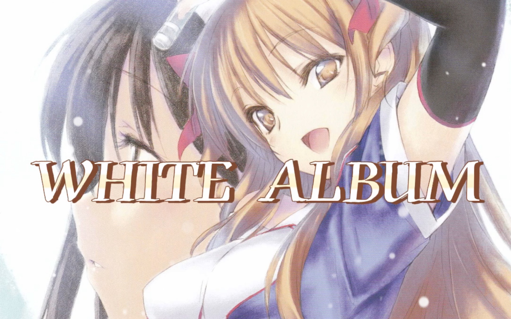 [图]【白色相簿 翻唱】WHITE ALBUM～最经典的原版 纪念学园祭15周年～「其实是失败品来凑热闹」