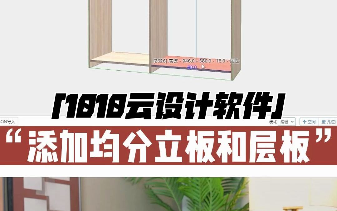 拆单小技巧,每天学一招:教你在1010云设计中,添加均分立板和均分层板!哔哩哔哩bilibili