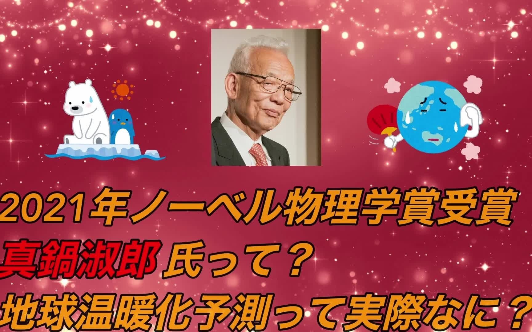 【日语】2021ノーベル物理学赏受赏眞锅淑郎さんって? 地球温暖化予测って実际なに?哔哩哔哩bilibili