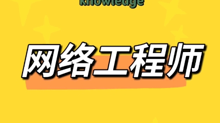 网络工程师证作用大吗?网络工程师就业前景怎么样?【快程教育】哔哩哔哩bilibili