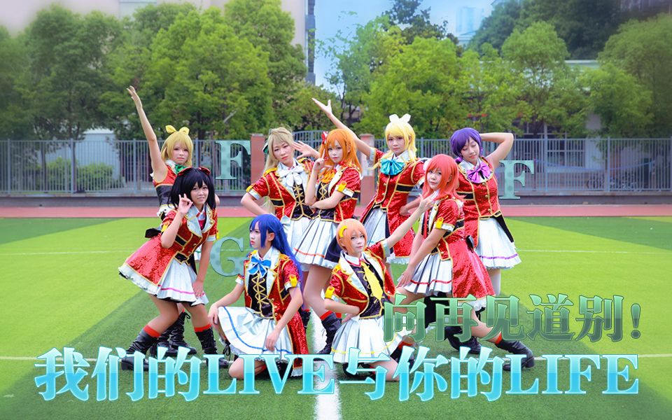 fgf我们的live与你的life78向再见道别