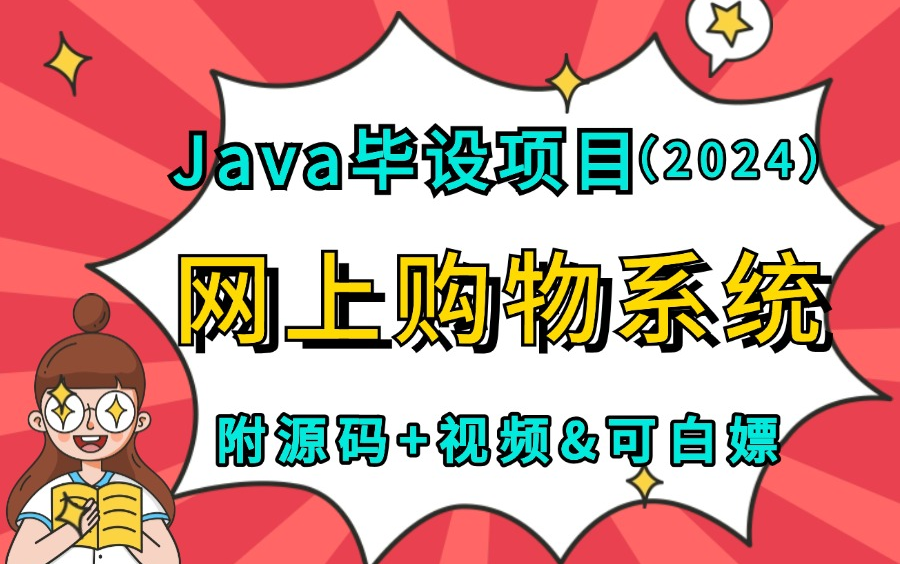 【2024Java项目】 基于JavaWeb开发的网上购物商城系统(附源码+数据库&可白嫖)可作为Java项目实战Java毕设Java练手项目哔哩哔哩bilibili