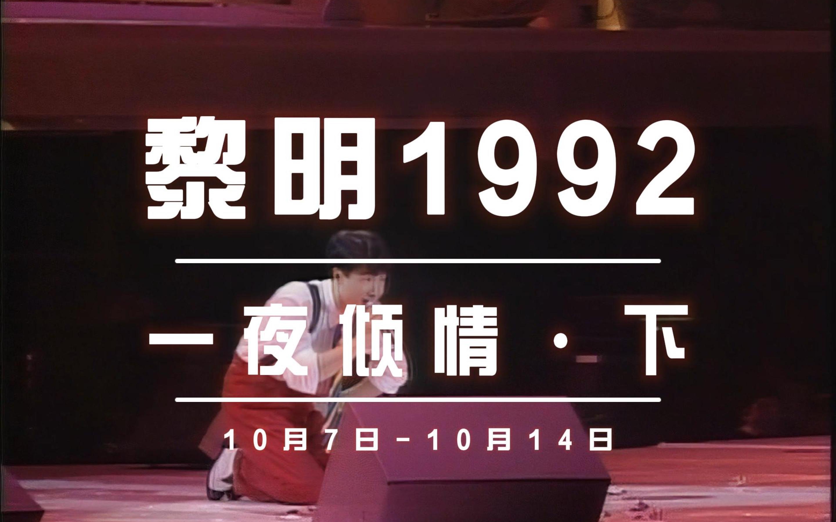 一次看完黎明的经典演唱会《一夜倾情ⷤ𘋣€‹哔哩哔哩bilibili