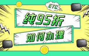 Télécharger la video: ETC科普君：如何线上办理微信扣款的95折无卡etc？无服务费无押金