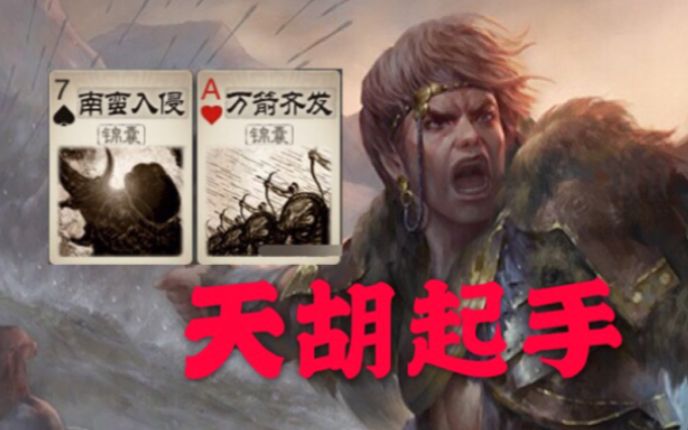【三国杀】麴义开局2aoe 雨露均沾式杀法
