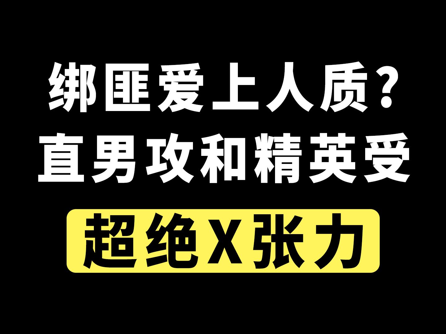 直男绑匪攻x禁欲精英受,张力拉满的超绝古早文风!!怎么会有这么好看又这么香的文啊!哔哩哔哩bilibili