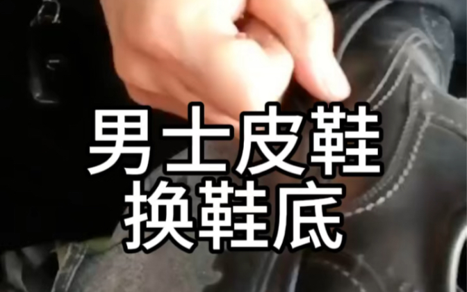 男士皮鞋换鞋底,手工上线哔哩哔哩bilibili