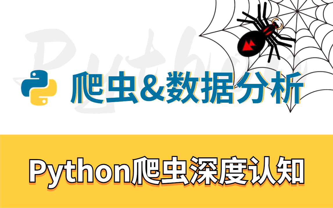 2023Python天花板教程【Python入门+Python爬虫+Python数据分析】爬虫&反爬深度解析!有基础的巩固,没基础的赶紧收藏!哔哩哔哩bilibili