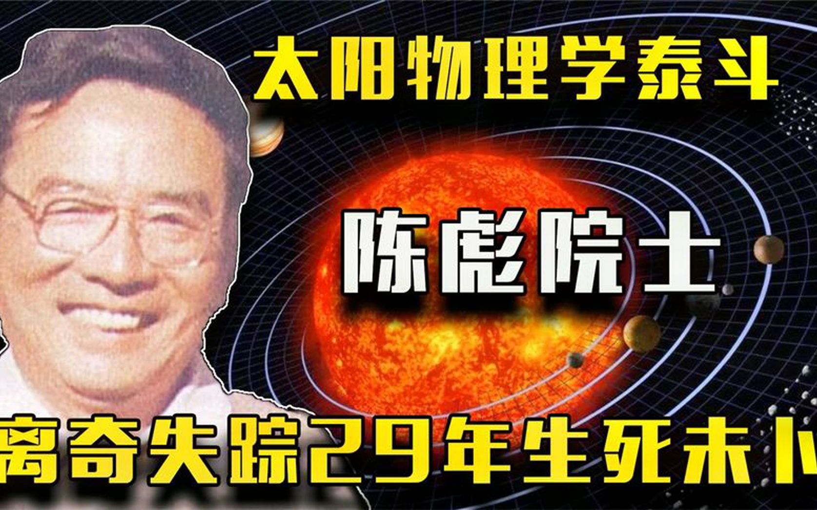 太阳物理学泰斗人物陈彪:离奇失踪29年,国家苦寻多年仍下落不明哔哩哔哩bilibili