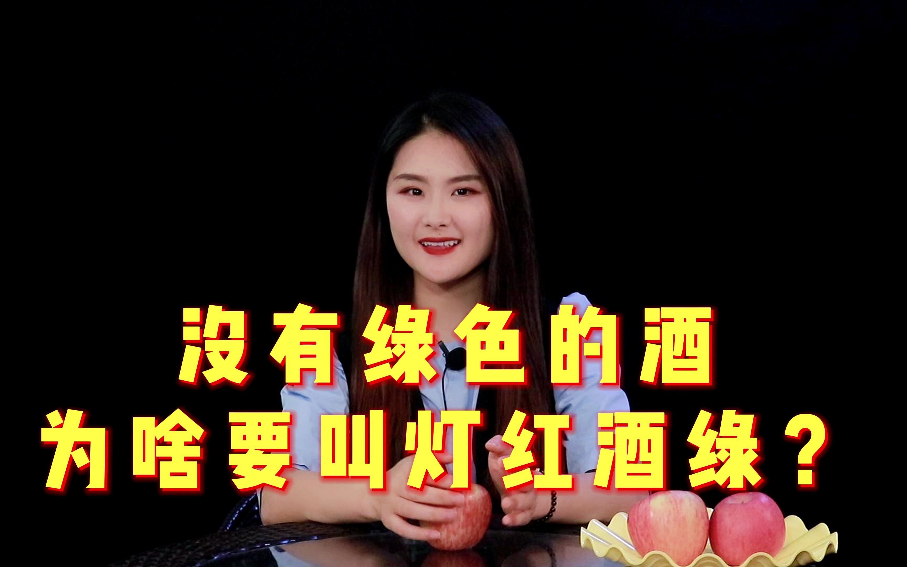 为什么没有绿色的酒却要叫“灯红酒绿”?哔哩哔哩bilibili