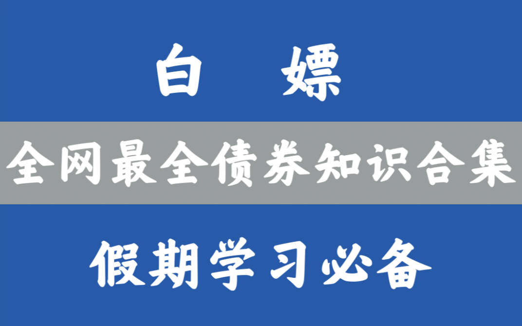 关于“债券”这一个视频就够了哔哩哔哩bilibili