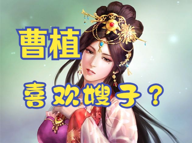 洛神赋的诞生——曹植为何在文坛被封神?(下)哔哩哔哩bilibili