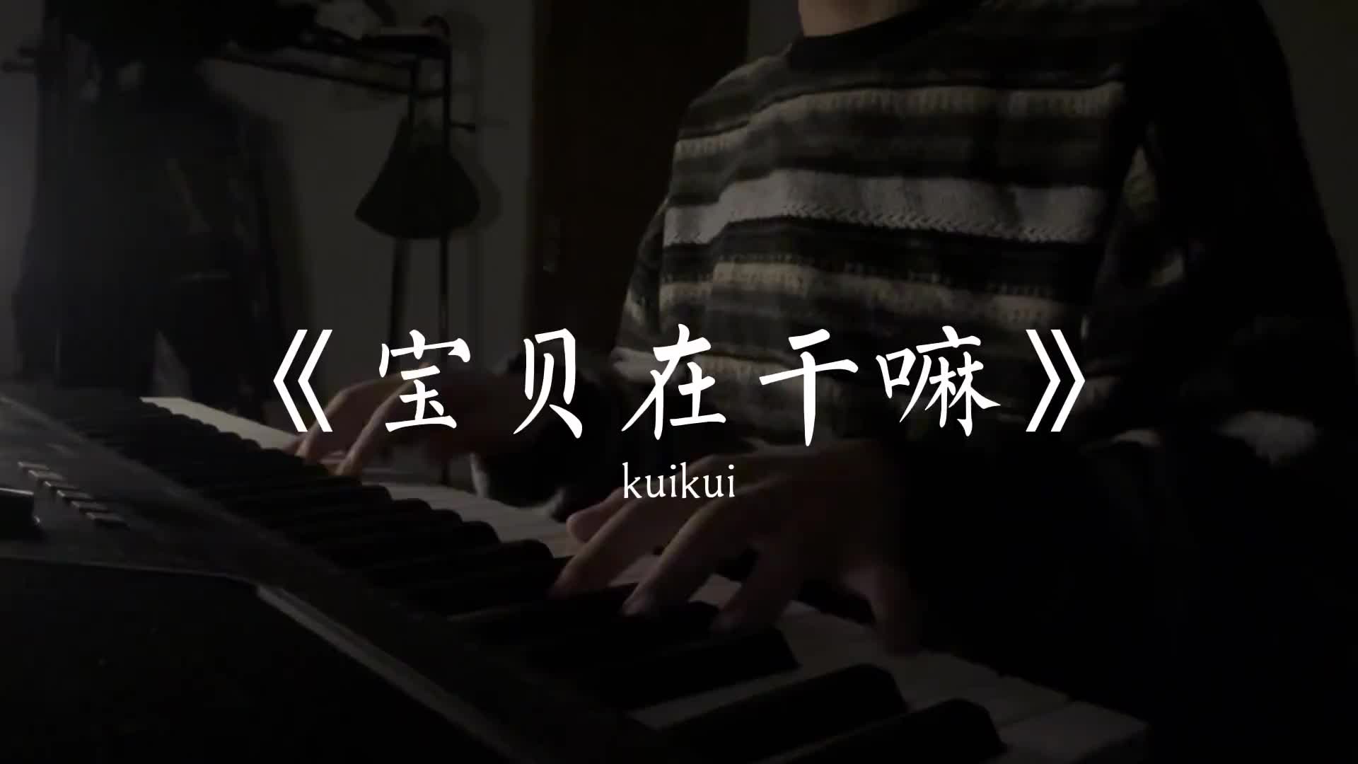 在干嘛呢翻唱宝贝在干嘛