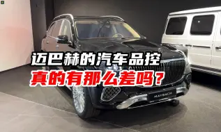 Descargar video: 迈巴赫的品控真的有那么差吗？别忘了工厂所在地是美国的穷州