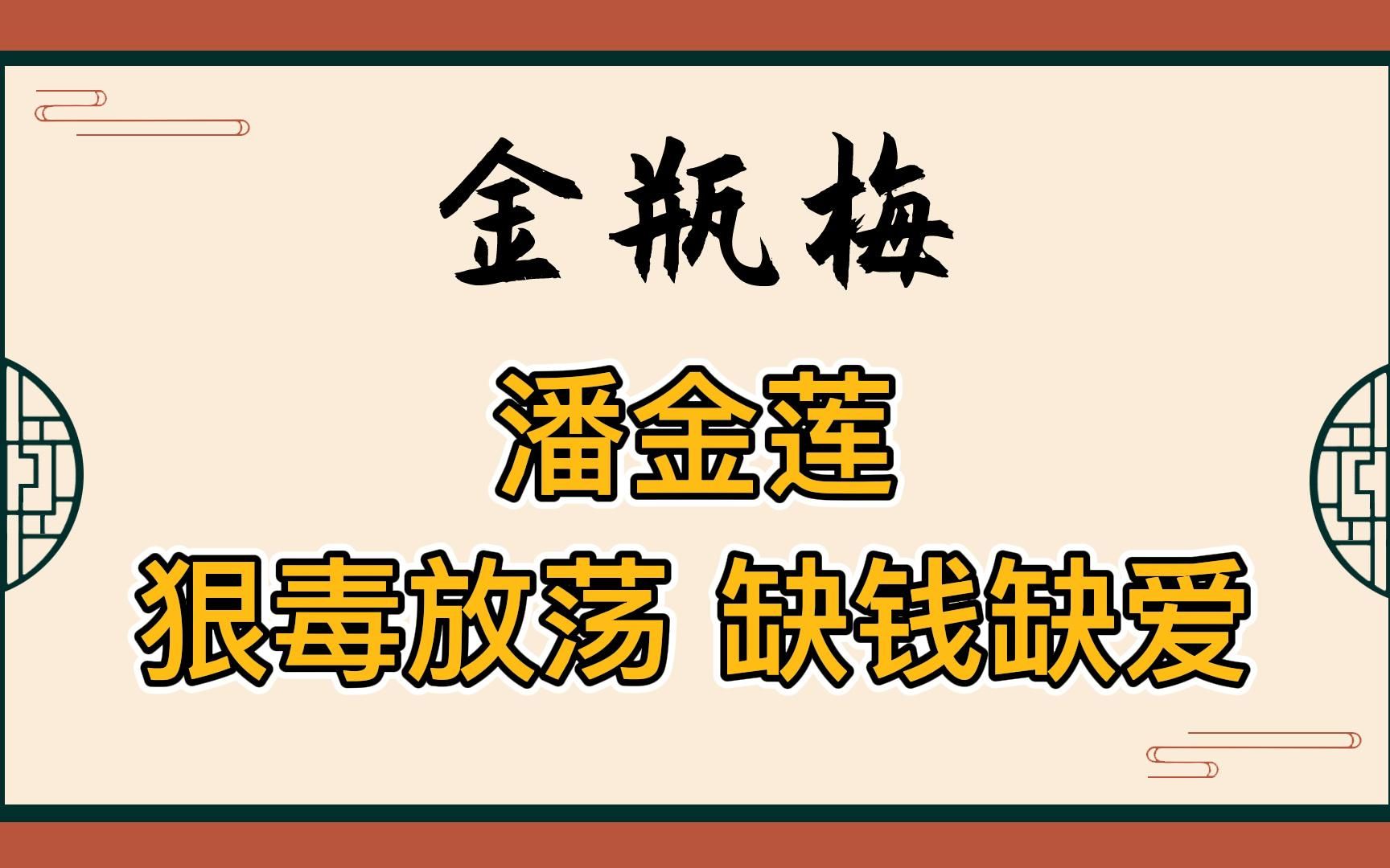 金瓶梅:放荡狠毒,蛇蝎心肠的潘金莲,其实是个缺钱又缺爱的悲惨女人哔哩哔哩bilibili