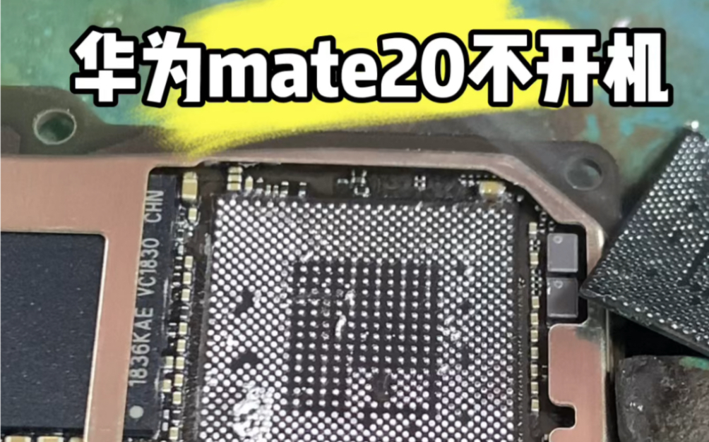 华为mate20不开机通病修复,cpu虚焊导致