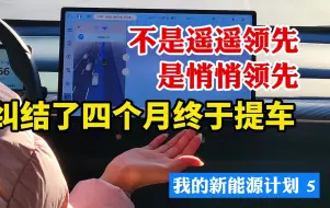 Download Video: 纠结了4个月终于提车了！不是遥遥领先是大疆赋能的悄悄领先！先锋老刘的新能源买车计划第5集