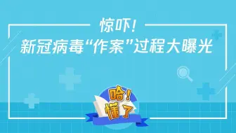 惊吓！新冠病毒作案大曝光