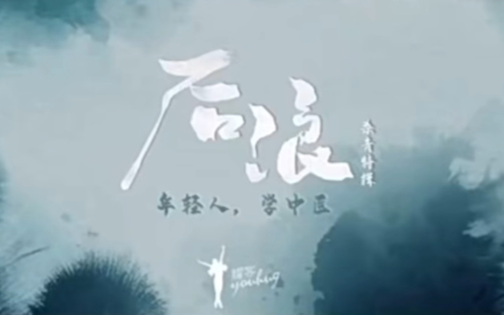 中医师承题材《后浪》电影,传承中医文化哔哩哔哩bilibili