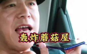 Tải video: 蘑菇屋点餐⚡被这段笑抽⚡吃饭时别看