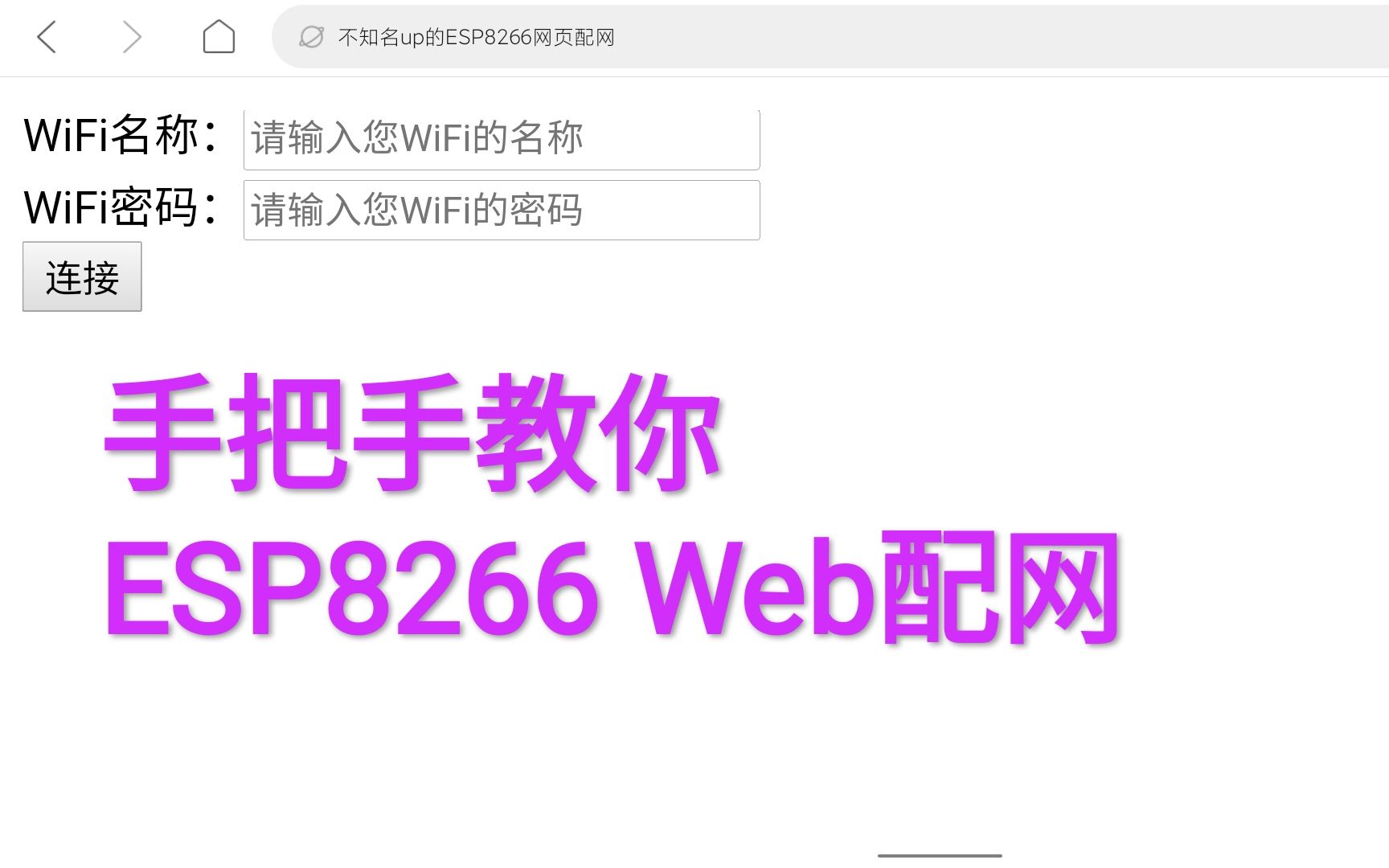 ESP8266的Web配网教程【程序详解+演示】哔哩哔哩bilibili